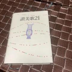 聖書＆讃美歌21 セット＊カバー付き　美品　同志社 讃美歌21☆(クロス装小型)☆ | 日本基督教団讃美歌委員会 |本