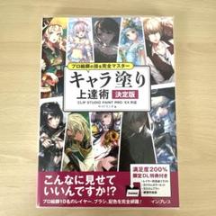 プロ絵師の技を完全マスターキャラ塗り上達術 決定版