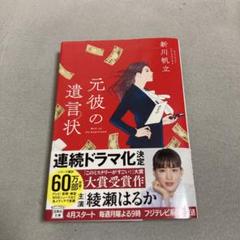 元彼の遺言　連続ドラマ化決定　主演綾瀬はるか