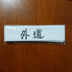 2025年最新】特攻の拓展はちまきの人気アイテム - メルカリ