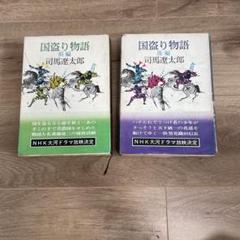 2025年最新】司馬 国盗り物語の人気アイテム - メルカリ