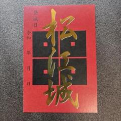 【限定御城印】『松江城　千鳥城』 　(数量限定品)　2枚セット 松江城 御城印 国宝指定10周年記念期間限定版 | 全国御城印