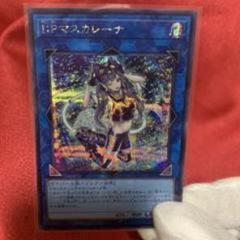 2025年最新】遊戯王 マスカレーナの人気アイテム - メルカリ