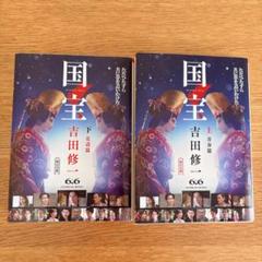 国宝 吉田修一 上下巻セット