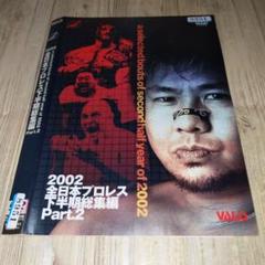 2025年最新】全日本プロレス dvdの人気アイテム - メルカリ
