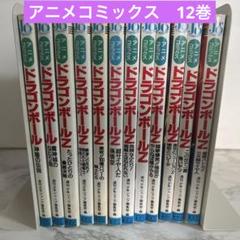 ドラゴンボール　アニメコミックス　12巻セット全初版　全巻スペシャルポスター付き