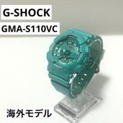 【極美品】カシオ　G-SHOCK Sシリーズ　GMA-S110VC-3A 極美品】カシオ G-SHOCK Sシリーズ GMA-S110VC-3A - メルカリ