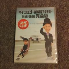 DVD 水曜どうでしょう　サイコロ３