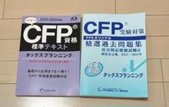 値下げしました！CFP資格 標準テキスト & 問題集セット