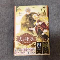 2025年最新】夫を味方にする方法 漫画の人気アイテム - メルカリ