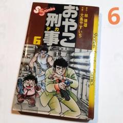 【中古】 おやこ刑事 消滅/リイド社/大島やすいち 中古】 おやこ刑事 11/リイド社/大島やすいち 青年漫画