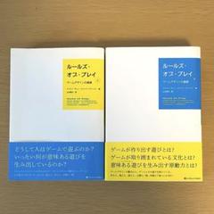 ルールズ・オブ・プレイ ゲームデザインの基礎 上・下