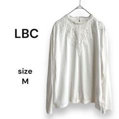 【エルビーシー LBC】レース ロンT 長袖 カットソー 白 コットン混 M