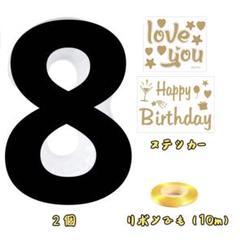 数字 8 バルーン 黒　ブラック　誕生日　バースデー　記念日