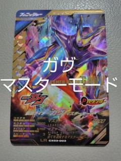 ガンバレジェンズ CX03-003　仮面ライダーガヴマスターモード　LR