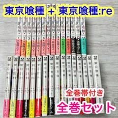 メルカリ便】東京喰種 & 東京喰種:re 全巻30冊セット 全巻帯付き