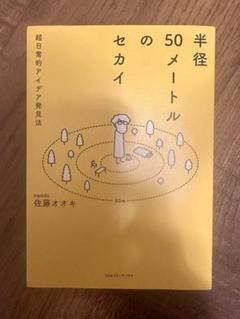 【購入者様限定専用出品】　50メートルのセカイ 佐藤オオキ