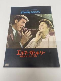★エルマー・ガントリー/魅せられた男★映画パンフレット★当時物★61年保存のサムネイル