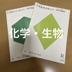 進研ゼミ　化学重要公式語句260 生物重要用語350