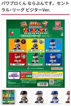 バンダイナムコ　ならぶんです。パワプロくん　横浜DeNaベイスターズ　未使用品☆ パワプロくん ならぶんです。横浜DeNAベイスターズ - メルカリ