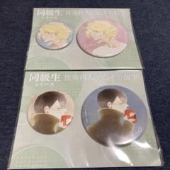 中村明日美子 同級生 缶バッジセット 草壁光　佐条利人