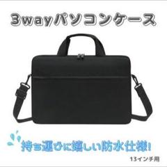 【ブラック／13インチ】ノートパソコンケース PCケース 軽量 防水