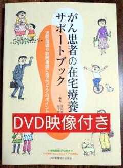 がん患者の在宅療養サポートブック : 退院指導や訪問看護に役立つケアのポイント
