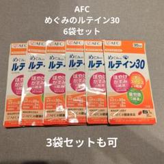 AFC - AFC　めぐみのルテイン3030日分×6袋 Amazon | (AFC) サプリ めぐみのルテイン30 30日分