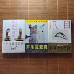本屋大賞受賞作 単行本 ハードカバー 10作品 13冊セットまとめ売り 芥川賞受賞作 単行本 ハードカバー 帯付 やや訳あり 3冊セット