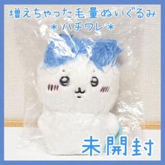 未開封☆ちいかわ 増えちゃった毛量なハチワレぬいぐるみS ちい