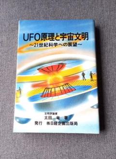 UFO原理と宇宙文明 21世紀科学への展望 太田竜