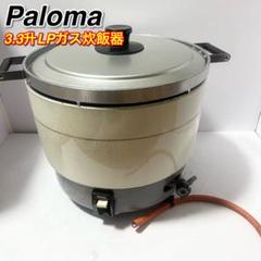 2025年最新】パロマ ガス炊飯器 升の人気アイテム - メルカリ