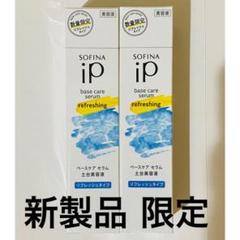 90g✖️2本 限定 ソフィーナ iP ベースケア セラム リフレッシュタイプ
