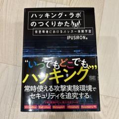 【新品】 ハッキング・ラボのつくりかた 完全版 【未使用品】 ハッキング・ラボのつくりかた 完全版 仮想環境におけるハッカー