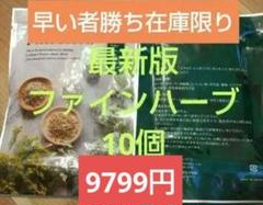 yosaファインハーブ10袋 ヨサ yosa ファインハーブ 10袋セット 新品未使用