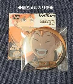 ハイキュー!! ジャンプショップ限定 名場面缶バッジ 烏野 ver. 日向翔陽