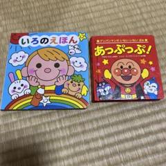 アンパンマン絵本としかけ絵本セット2冊 - メルカリ