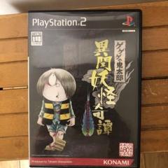 ゲゲゲの鬼太郎　異聞妖怪奇譚　PS2