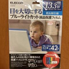 エレコム EF-FL133WBL ブルーライトカット液晶保護フィルム 13.3Wのサムネイル
