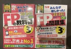 2023-2024年度 '23-'24年版 FP3級 教科書 問題集 2冊セット