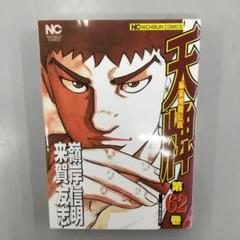 No.30584 天牌 62のサムネイル