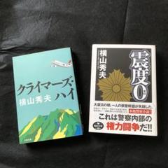 クライマーズ・ハイ 震度0 横山秀夫 小説2冊のサムネイル