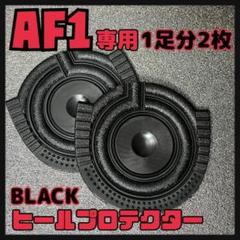 エアフォースワン AF1用 ヒールプロテクター ヒールガード ソールガード 黒色のサムネイル