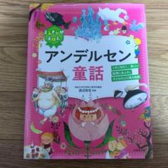 よみきかせえほん　アンデルセン童話