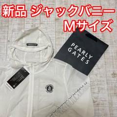 新品 ジャックバニー バリアンテックブルゾン ホワイト Mサイズ（4） 新品 ジャックバニー バリアンテックブルゾン ホワイト Mサイズ