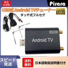 タッチ式フルセグ地デジチューナー USB接続 TV受信 android
