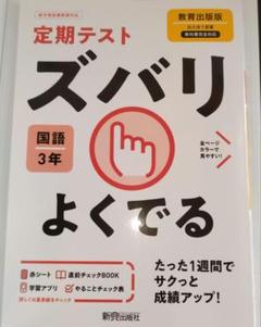 ズバリよくでる 教出国語 3年