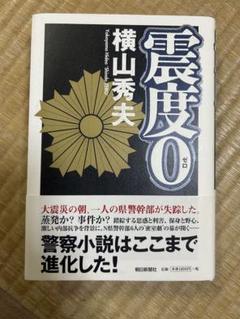 震度0 横山秀夫のサムネイル