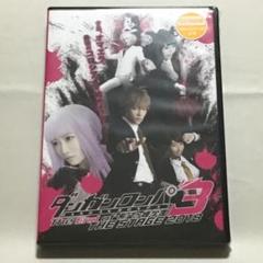 DVD 先行予約特典 ダンガンロンパ3 THE STAGE 2018