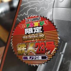 6*超合金 鉄人28号 昭和レトロ 貴重 アンティーク